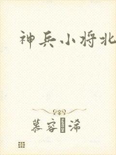 神兵小将北冥雪