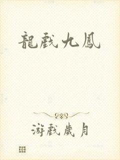 龙戏九凤