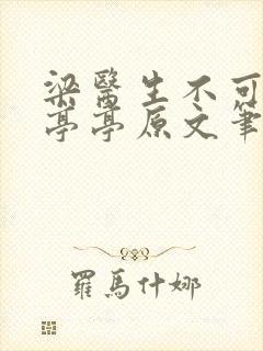 梁医生不可以季亭亭原文笔趣封面