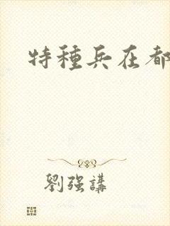 特种兵在都市
