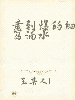 黄到爆的细节描写滴水