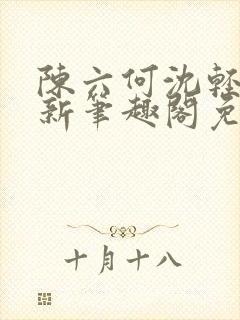 陈六何沈轻舞最新笔趣阁免费下载封面