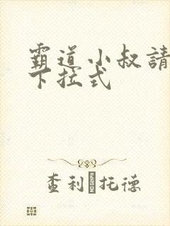 霸道小叔请轻撩下拉式