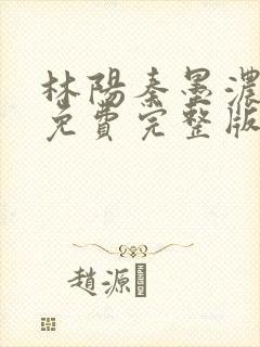 林阳秦墨浓小说免费完整版封面