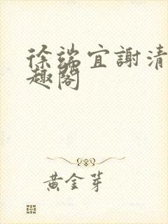 徐端宜谢清涯笔趣阁