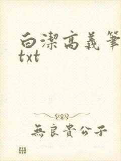 白洁高义笔趣阁txt