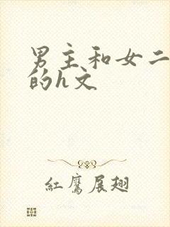 男主和女二啪啪的h文