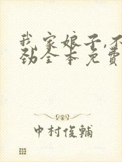 我家娘子,不对劲全本免费