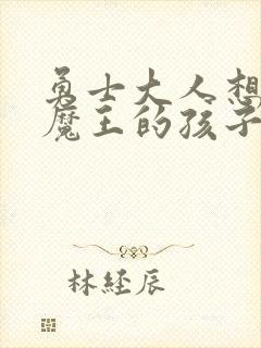 勇士大人想怀上魔王的孩子