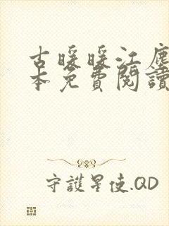 古暖暖江尘御全本免费阅读笔趣阁