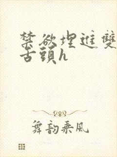 禁欲埋进双腿间舌头h