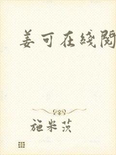 姜可在线阅读