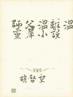 师父温离温崖洛灵犀小说封面