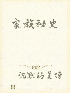家族秘史