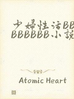 少妇性活BBBBBBBBB小说