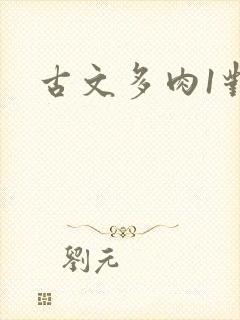 古文多肉1对n