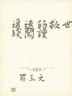 遥远的救世主在线阅读封面