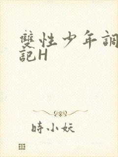 双性少年调教日记H