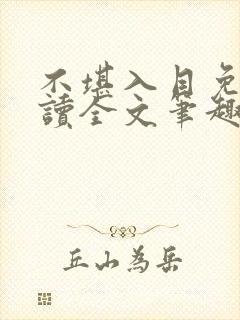 不堪入目免费阅读全文笔趣阁