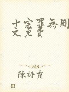 十宗罪无删减全文免费