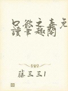 口欲之春免费阅读笔趣阁