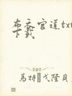 布衣官道txt下载