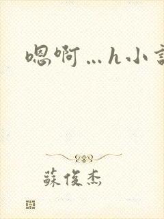 嗯啊…h小说