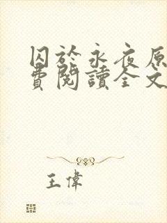 囚于永夜原文免费阅读全文