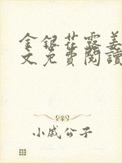 金银花露姜可全文免费阅读