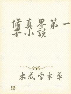 修真界第一病秧子小说