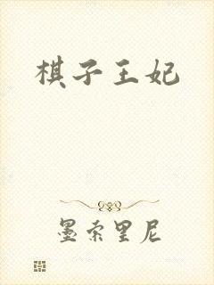 棋子王妃