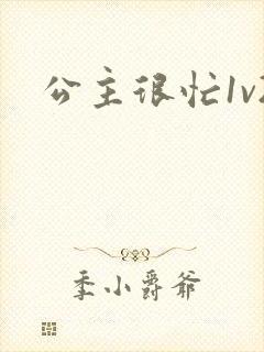 公主很忙1v2封面