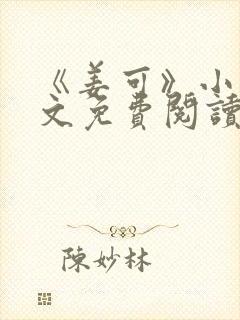 《姜可》小说全文免费阅读