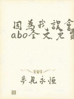 因为我误会glabo全文免费阅读