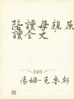 陪读母亲原文阅读全文