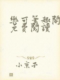 乐可笔趣阁全文免费阅读