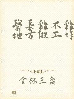 学长能不能换个地方做工作