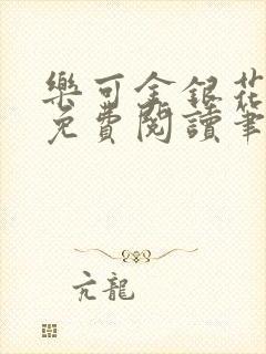 乐可金银花全文免费阅读笔趣阁封面