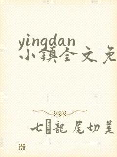 yingdan小镇全文免费阅读笔趣阁