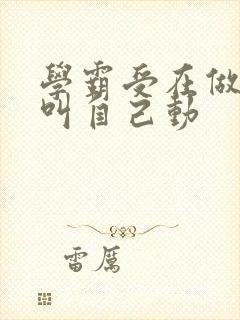 学霸受在做作业叫自己动