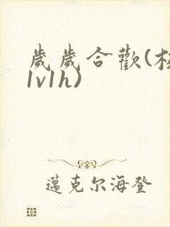 岁岁合欢(校园1v1h)