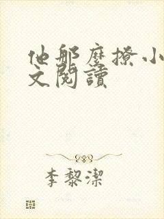 他那么撩小说全文阅读