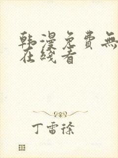 韩漫免费无删减在线看