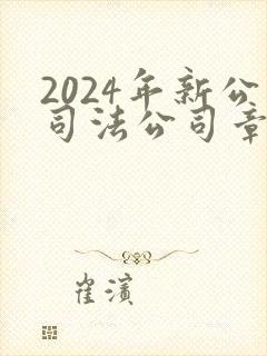 2024年新公司法公司章程范本