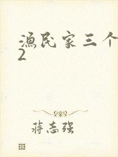 渔民家三个姑娘2