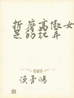 折磨高傲女侠玉足的玩弄