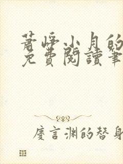 萧峥小月的小说免费阅读笔趣阁