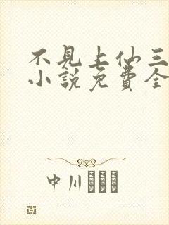 不见上仙三百年小说免费全文在线