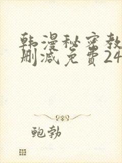 韩漫秘密教学无删减免费240