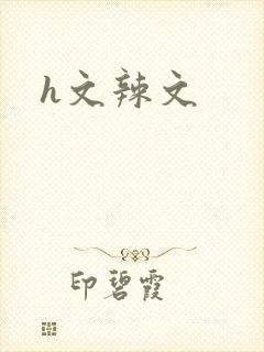 h文辣文